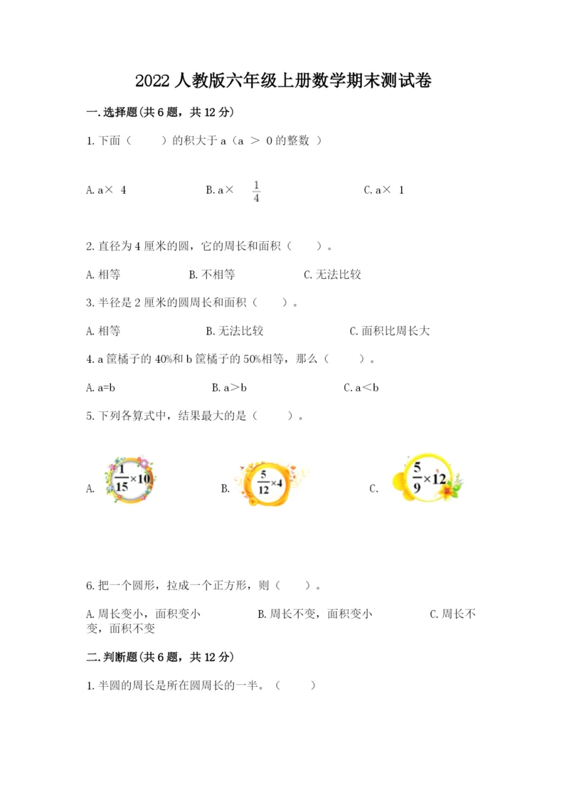 2022人教版六年级上册数学期末测试卷精品（能力提升）.docx