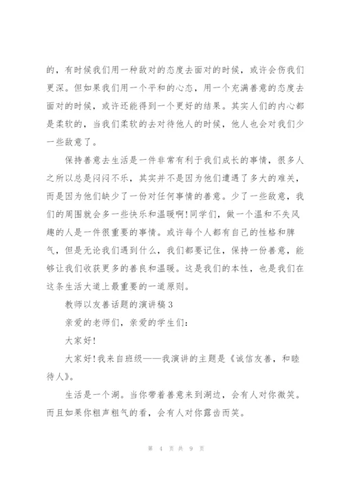 教师以友善话题的演讲稿.docx