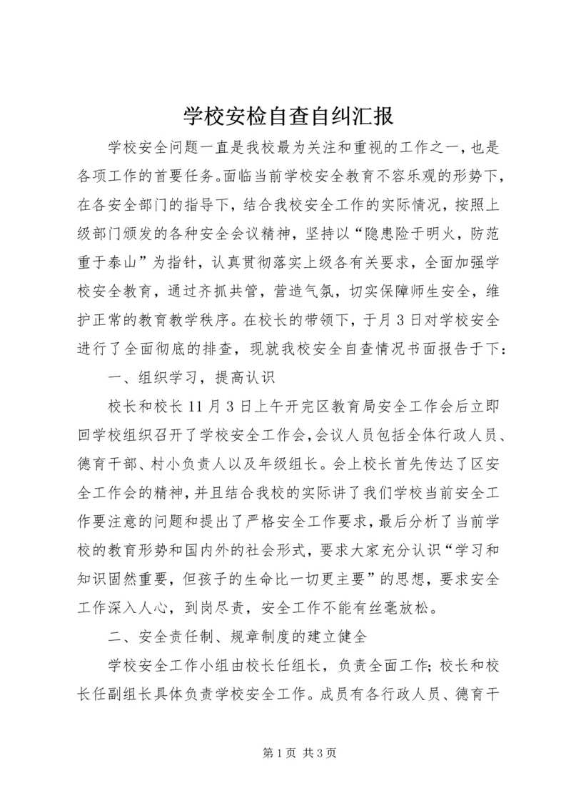 学校安检自查自纠汇报.docx