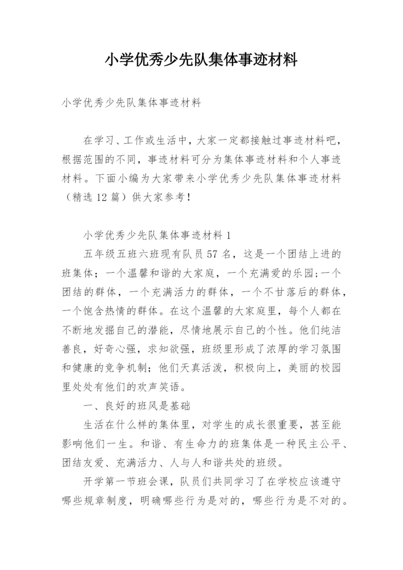 小学优秀少先队集体事迹材料.docx