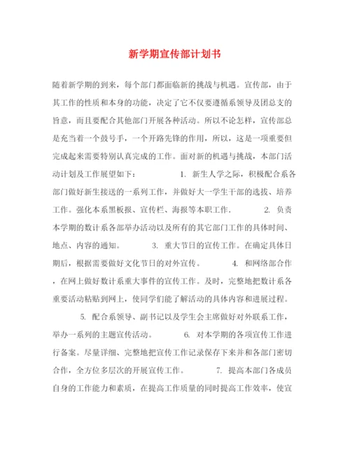 精编之新学期宣传部计划书.docx