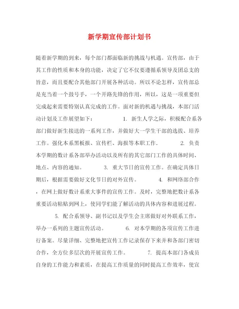 精编之新学期宣传部计划书.docx