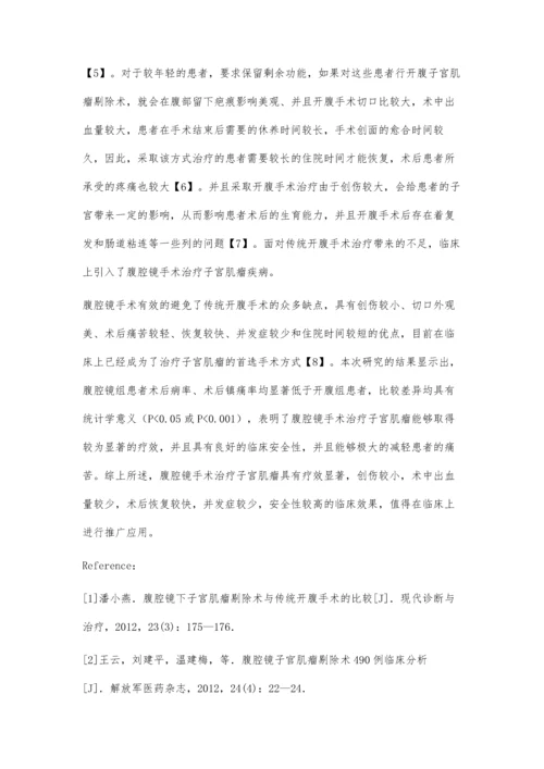 腹腔镜治疗子宫肌瘤的临床效果分析.docx