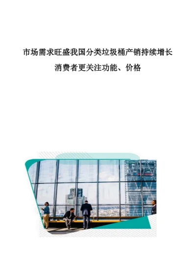 市场需求旺盛我国分类垃圾桶产销持续增长消费者更关注功能、价格.docx