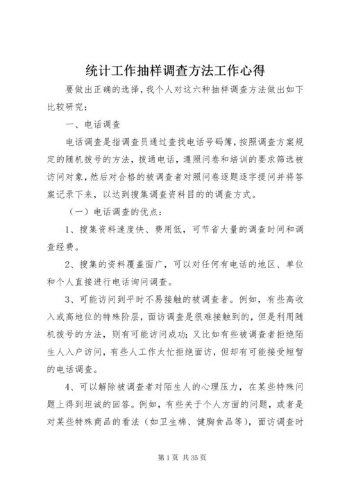 统计工作抽样调查方法工作心得 (2).docx