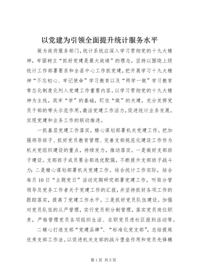 以党建为引领全面提升统计服务水平.docx