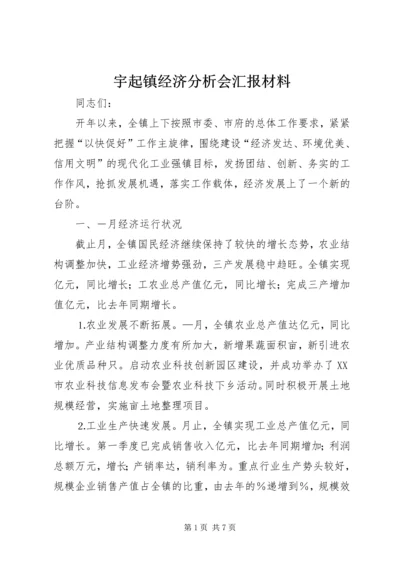 宇起镇经济分析会汇报材料 (2).docx