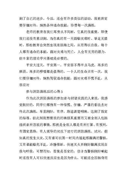 参加消防演练后的心得5篇