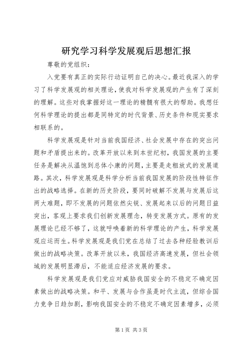 研究学习科学发展观后思想汇报.docx