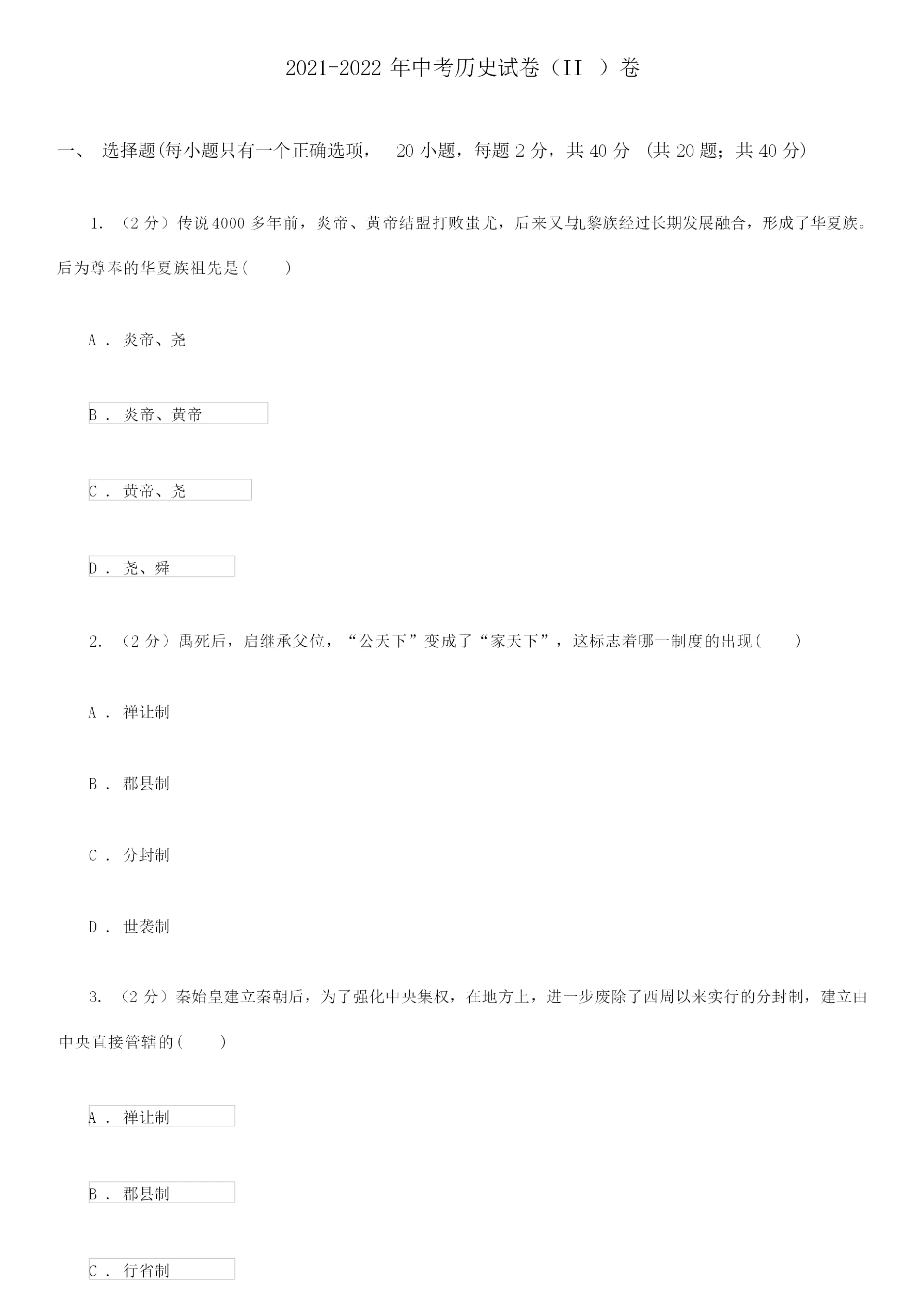 2021-2022年中考历史试卷(II )卷070704.docx