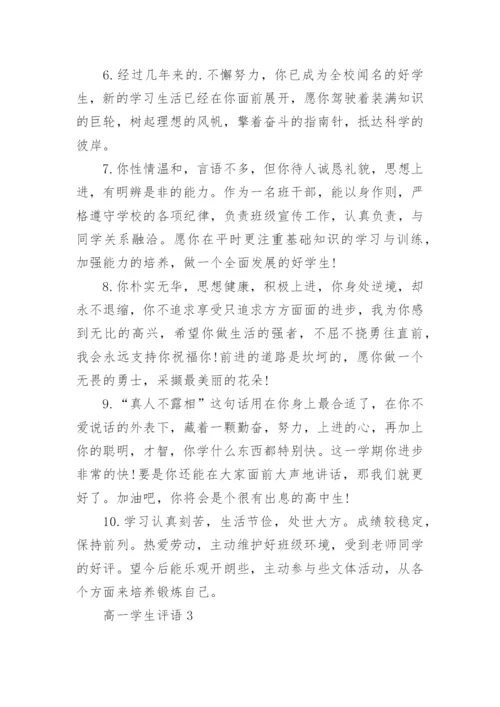高一学生评语.docx