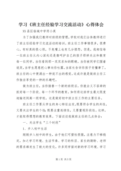 学习《班主任经验学习交流活动》心得体会.docx