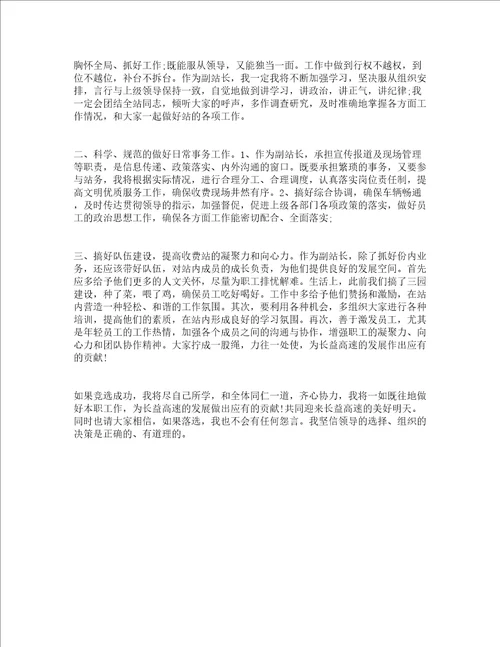 收费站站长竞争上岗演讲稿