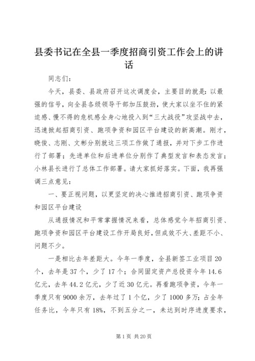 县委书记在全县一季度招商引资工作会上的讲话精编.docx