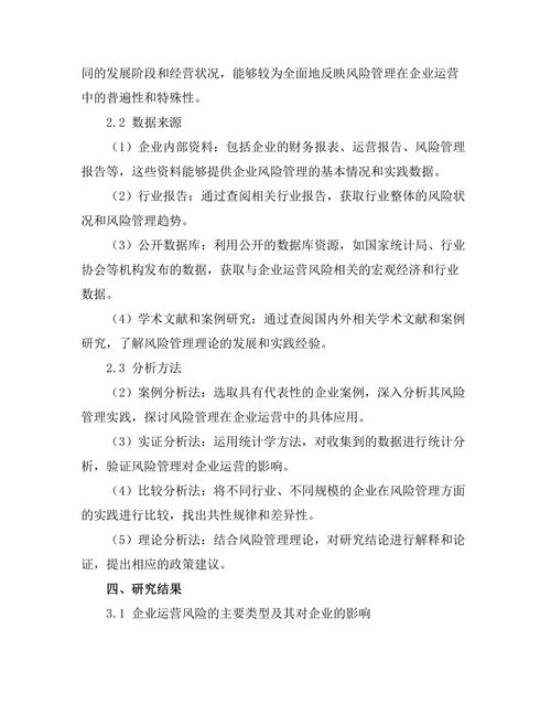 风险管理在企业运营中的重要性分析