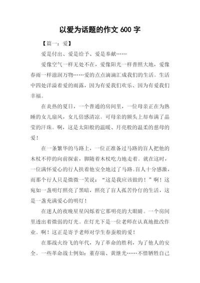 以爱为话题的作文600字.docx