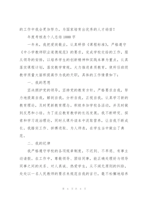 年度考核表个人总结1000字.docx