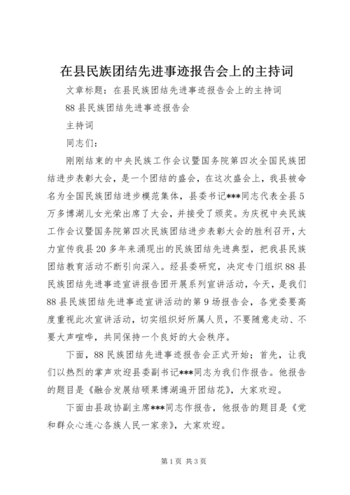 在县民族团结先进事迹报告会上的主持词.docx