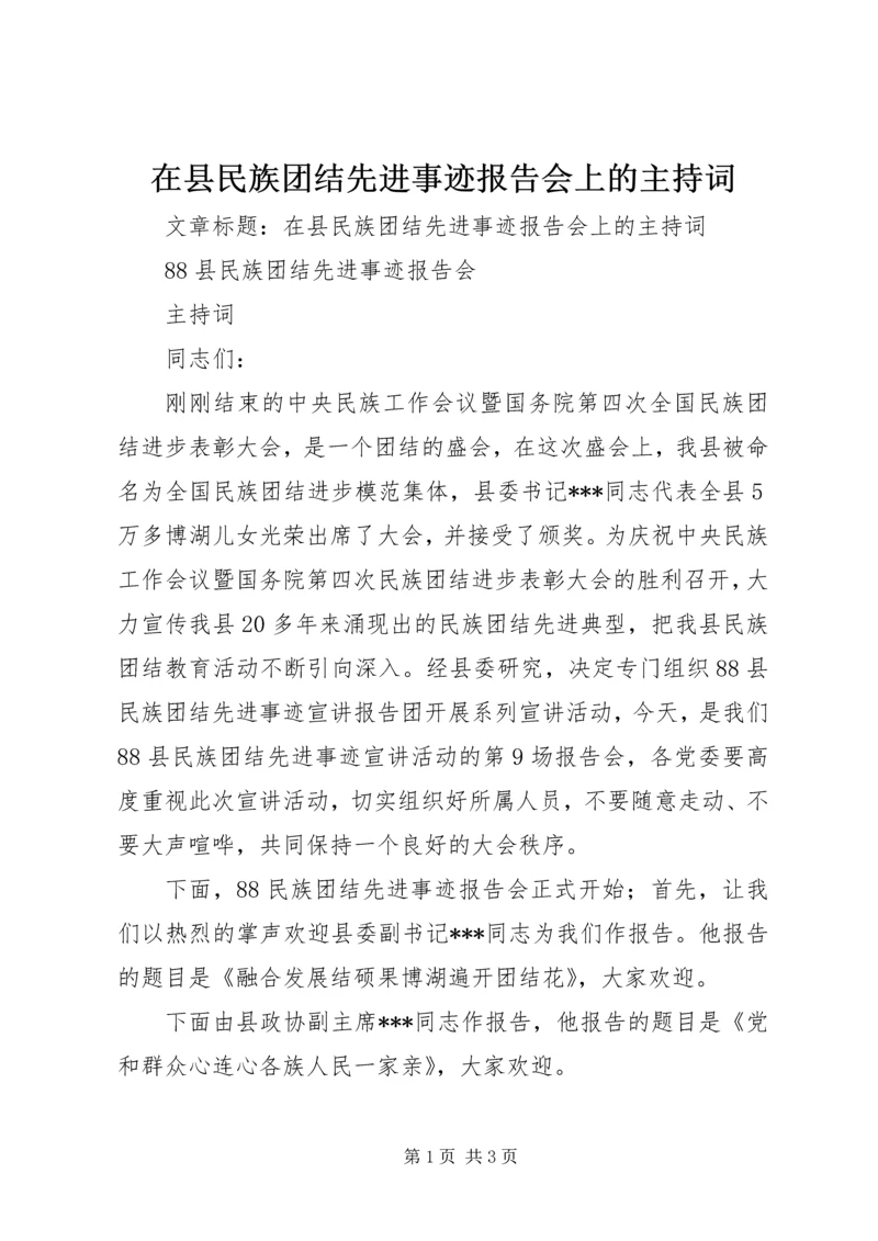 在县民族团结先进事迹报告会上的主持词.docx