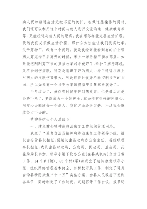 精神科护士个人总结_4.docx