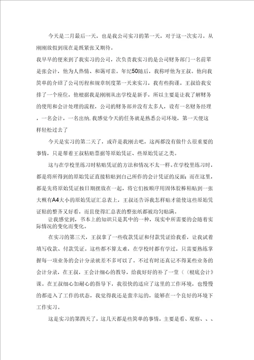 关于财务管理实习日记范文集锦10篇