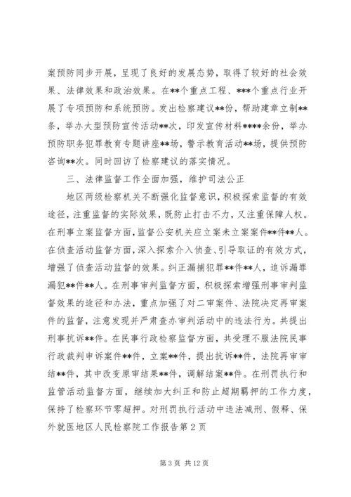 地区人民检察院工作报告.docx