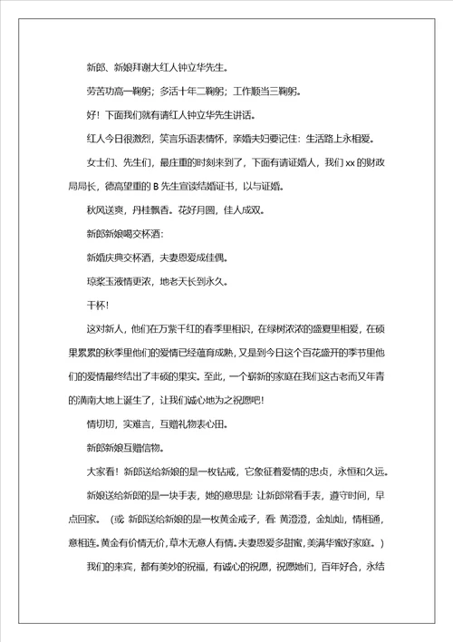 新婚典礼仪式主持词