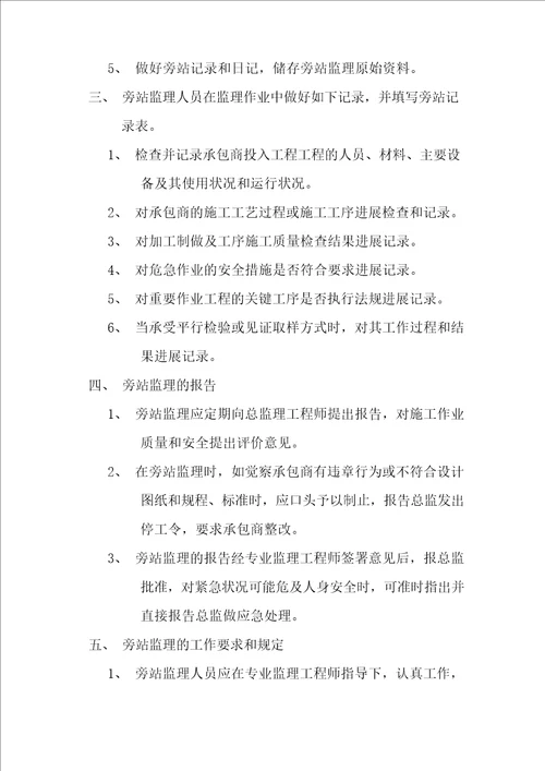 热控旁站监理方案热控