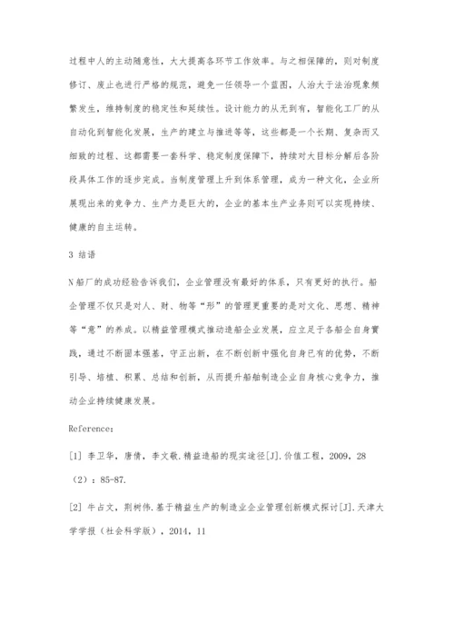 以精益管理模式推动造船企业发展的探析.docx