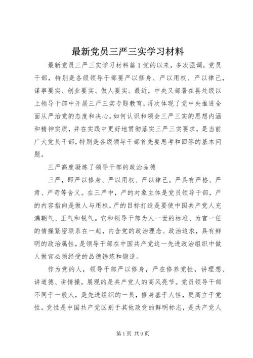 最新党员三严三实学习材料.docx