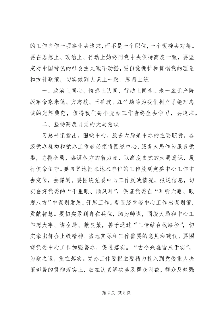 忠实践行“五个坚持”做一名合格的党办工作者[模版] (3).docx