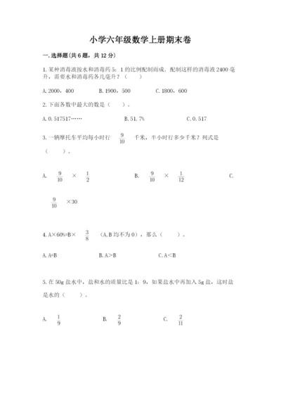 小学六年级数学上册期末卷附参考答案（名师推荐）.docx