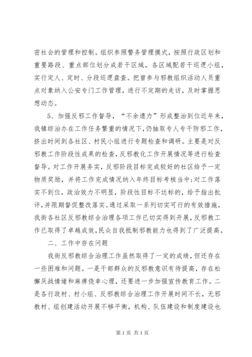 反邪教工作调研报告.docx