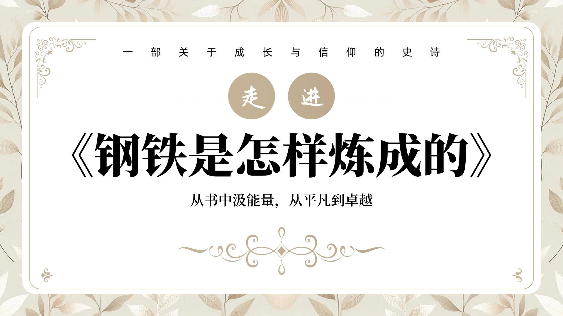 棕色简约钢铁是怎样炼成的阅读指导PPT读书分享