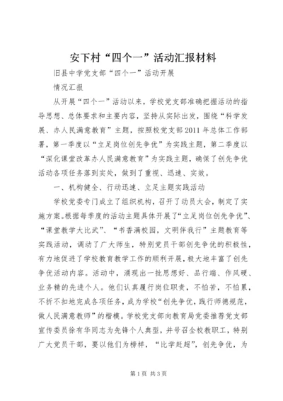 安下村“四个一”活动汇报材料 (2).docx