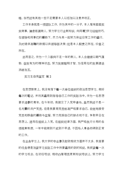 实习生自我鉴定模板合集五篇（一）