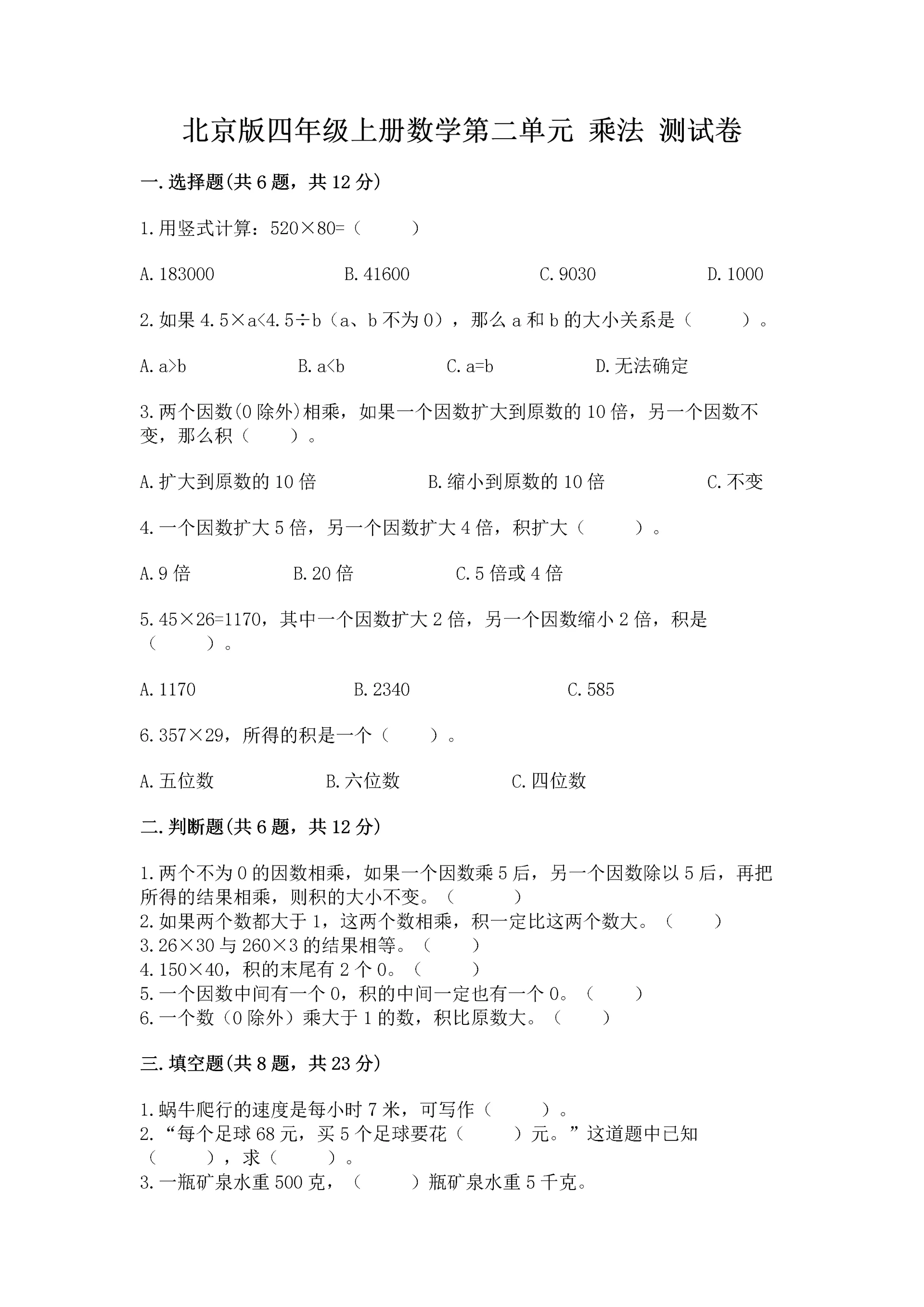 北京版四年级上册数学第二单元 乘法 测试卷(b卷).docx