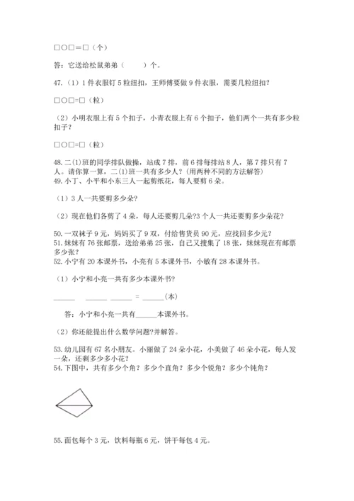 二年级上册数学应用题100道（全优）.docx