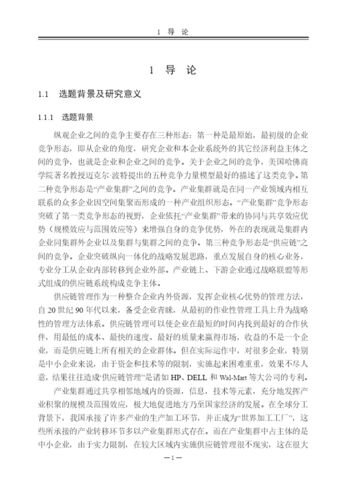 硕士论文集群式供应链组织模式研究.docx