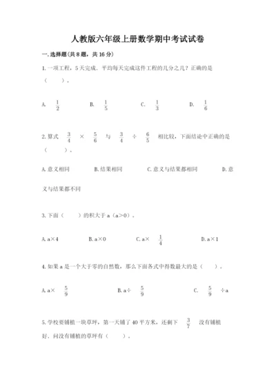 人教版六年级上册数学期中考试试卷精品含答案.docx