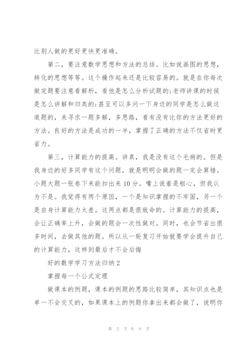 数学最好学习方法.docx