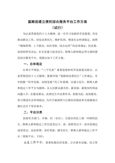 富顺县建立便民综合服务平台工作专题方案.docx