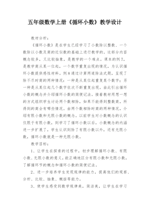 五年级数学上册《循环小数》教学设计.docx