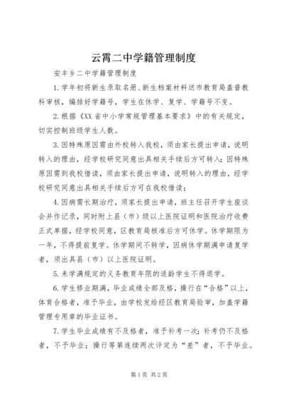 云霄二中学籍管理制度.docx