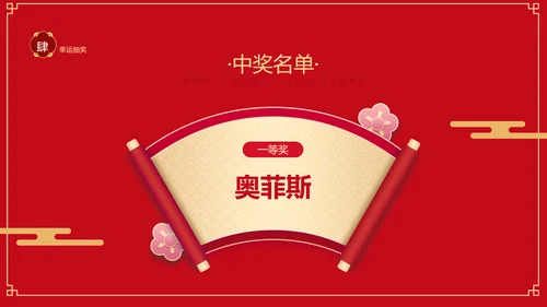 红色喜庆中国风年会活动晚会PPT模板