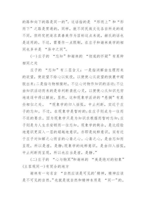 从庄子和谢林的艺术哲学异同浅谈哲学与美学的关系论文.docx