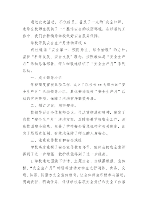 学校开展安全生产月活动简报.docx