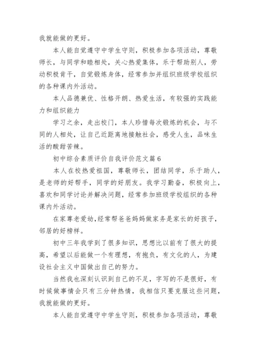 初中综合素质评价自我评价范文15篇.docx
