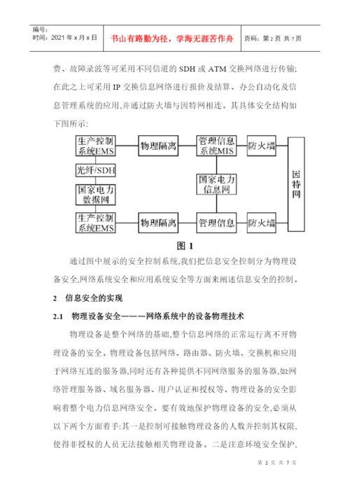 电力生产论文电力安全生产论文：论信息安全在电力生产中的应用.docx