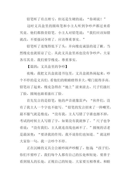 文具盒里的争吵作文300字.docx